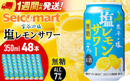 セコマ 無糖 塩レモンサワー 350ml ×2箱（48本）