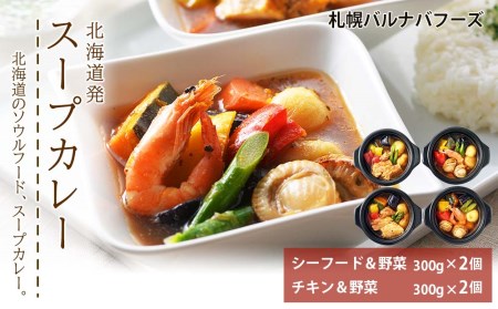 北海道発　スープカレー　【お肉・牛肉・加工品・惣菜・冷凍】