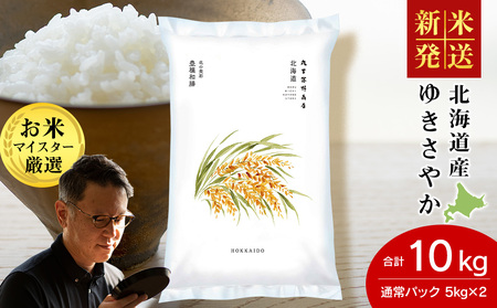 《令和7年産 新米》北海道産ゆきさやか10kg(通常パック5kg×2袋)