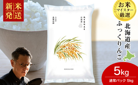 《令和7年産 新米》北海道産ふっくりんこ 5kg(通常パック5kg×1袋)