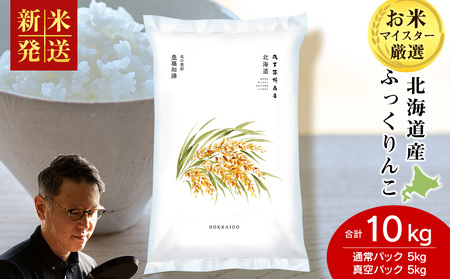 [令和7年産 新米]北海道産ふっくりんこ 10kg(通常パック5kg×1袋・真空パック5kg×1袋)