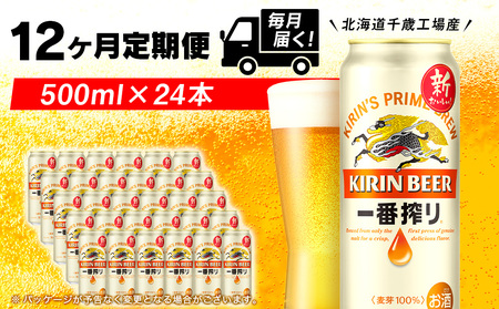 【定期便12ヶ月連続】キリン一番搾り生ビール＜千歳工場産＞500ml(24本)