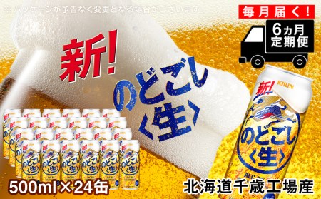 定期便 6ヶ月連続キリンのどごし[生] [北海道千歳工場産]500ml(24本) 北海道ふるさと納税 ビール お酒 ケース ビールふるさと納税 北海道 ギフト 内祝い お歳暮 酒 北海道千歳市 のどごし生 お楽しみ 麒麟 KIRIN