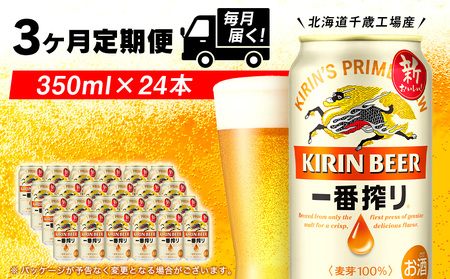 【定期便3ヶ月連続】キリン一番搾り生ビール＜千歳工場産＞350ml（24本）