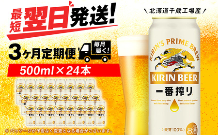 【定期便3ヶ月】キリン一番搾り生ビール 500ml（24本）＜北海道千歳工場産＞