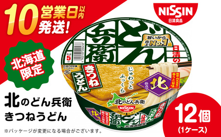 日清 北のどん兵衛 きつねうどん [北海道仕様]12個