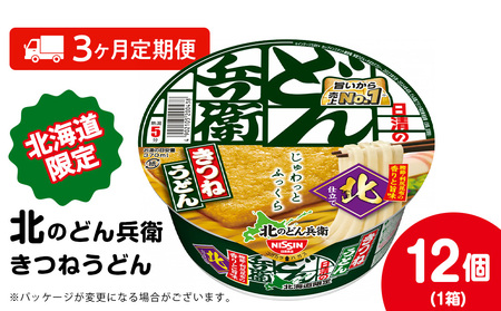 [定期便3カ月]日清 北のどん兵衛 きつねうどん [北海道仕様]12個