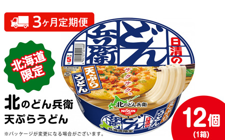 [定期便3カ月]日清 北のどん兵衛 天ぷらうどん [北海道仕様]12個