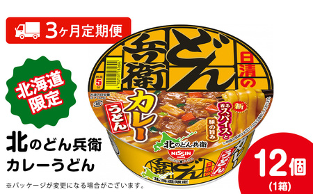 [定期便3カ月]日清 北のどん兵衛 カレーうどん [北海道仕様]12個