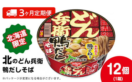 [定期便3カ月]日清 北のどん兵衛 鴨だしそば [北海道仕様]12個