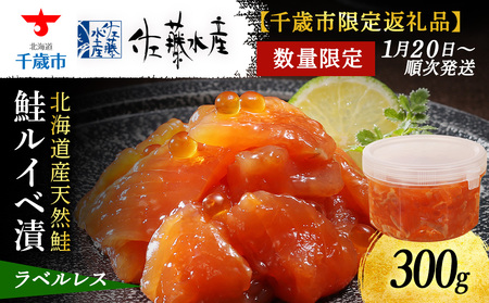 [佐藤水産]鮭ルイベ漬 300g 自家用 ラベルレス