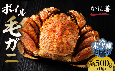 ボイル毛ガニ 500g [かに善]