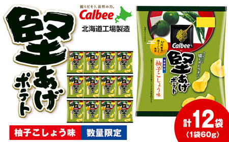堅あげポテト[柚子こしょう味]12袋入×1箱 カルビー ポテトチップス [千歳工場製造]