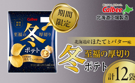 冬ポテト[北海道産ほたてとバター味] 12袋入×1箱 カルビー ポテトチップス[千歳工場製造]