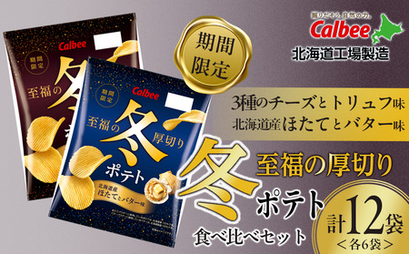 冬ポテト 食べ比べ2種セット 各6袋 カルビー ポテトチップス[千歳工場製造]