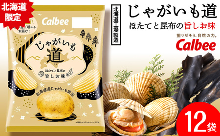カルビー じゃがいも道 ほたてと昆布の旨しお味 12袋入×1箱 ポテトチップス　【北海道限定】《千歳工場製造》