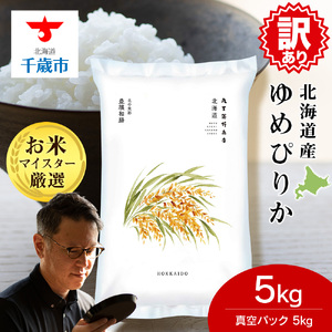 【訳あり】【期間限定】《令和7年産》北海道産ゆめぴりか 5kg(真空パック5kg×1袋)