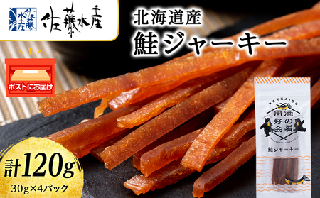 鮭ジャーキー30g 4袋 [佐藤水産]