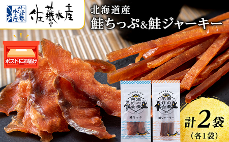 鮭チップ25g 鮭ジャーキー30g 各1袋 [佐藤水産]