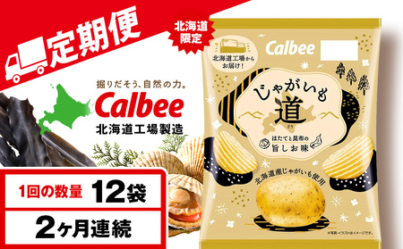 [定期便2カ月][北海道限定]カルビー じゃがいも道 ほたてと昆布の旨しお味 12袋入×1箱 ポテトチップス[千歳工場製造]
