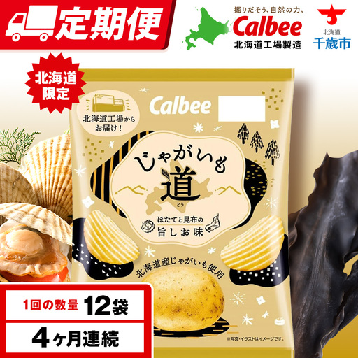 【定期便4カ月】【北海道限定】カルビー じゃがいも道 ほたてと昆布の旨しお味 12袋入×1箱 ポテトチップス《千歳工場製造》