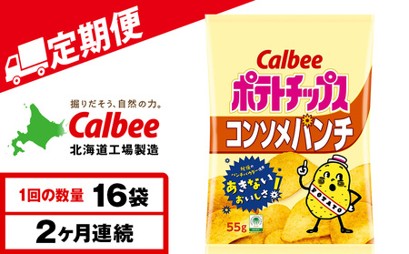 [定期便2カ月]カルビーポテトチップス[コンソメパンチ]16袋入×1箱[千歳工場製造]