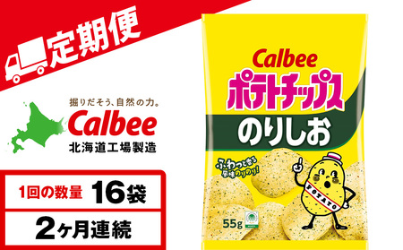 [定期便2カ月]カルビーポテトチップス[のりしお]16袋入×1箱[千歳工場製造]