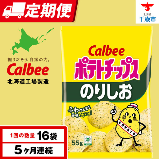【定期便5カ月】カルビーポテトチップス＜のりしお＞16袋入×1箱《千歳工場製造》