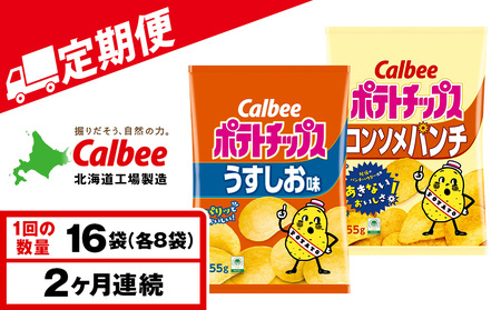 [定期便2カ月]カルビーポテトチップス 2種セット うすしお・コンソメパンチ 各8袋 [千歳工場製造]