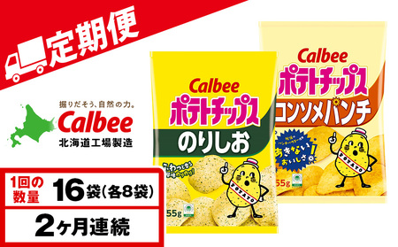 [定期便2カ月]カルビーポテトチップス 2種セット コンソメパンチ・のりしお 各8袋 [千歳工場製造]