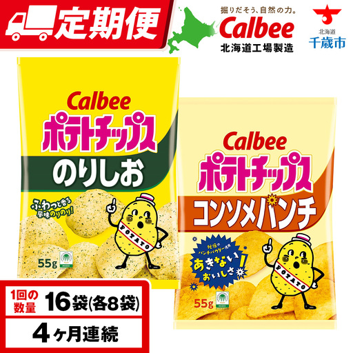 【定期便4カ月】カルビーポテトチップス 2種セット コンソメパンチ・のりしお 各8袋 《千歳工場製造》