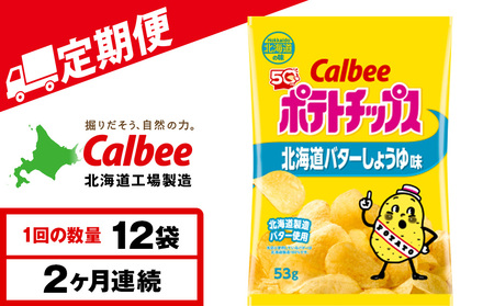 [定期便2カ月][北海道限定]カルビーポテトチップス[北海道バターしょうゆ味]12袋入×1箱[千歳工場製造]