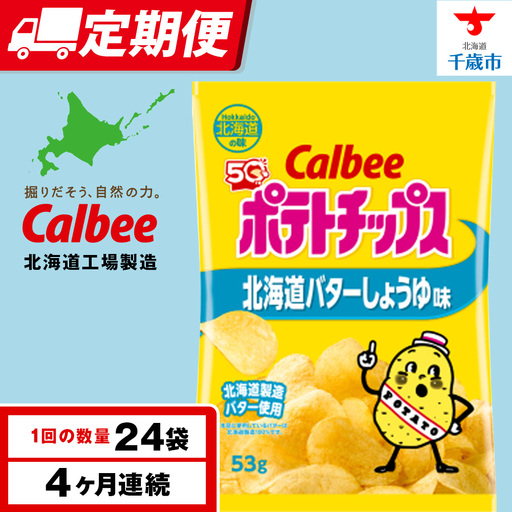 【定期便4カ月】【北海道限定】カルビーポテトチップス＜北海道バターしょうゆ味＞12袋入×2箱《千歳工場製造》