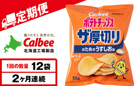 [定期便2カ月]ザ厚切りのための うすしお味 12袋 1箱 カルビー ポテトチップス [千歳工場製造]