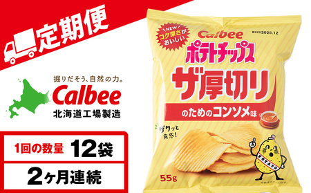 [定期便2カ月]ザ厚切りのための コンソメ味 12袋 1箱 カルビー ポテトチップス [千歳工場製造]