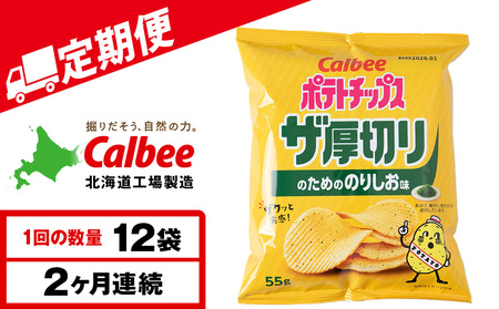 [定期便2カ月]ザ厚切りのための のりしお味 12袋 1箱 カルビー ポテトチップス [千歳工場製造]