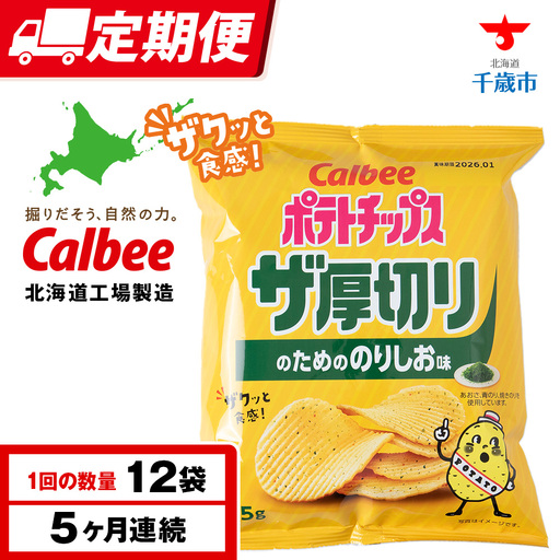 【定期便5カ月】ザ厚切りのための のりしお味 12袋 1箱 カルビー ポテトチップス 《千歳工場製造》