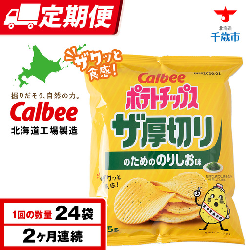 【定期便2カ月】ザ厚切りのための のりしお味 24袋 2箱 カルビー ポテトチップス 《千歳工場製造》