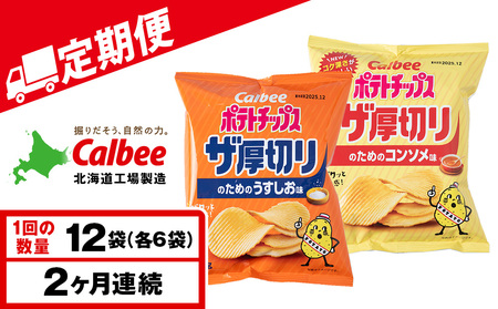 [定期便2カ月]ザ厚切りのための 2種セット うすしお・コンソメ 各6袋 カルビー ポテトチップス [千歳工場製造]