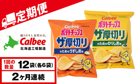 [定期便2カ月]ザ厚切りのための 2種セット うすしお・のりしお 各6袋 カルビー ポテトチップス [千歳工場製造]