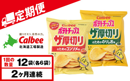 [定期便2カ月]ザ厚切りのための 2種セット コンソメ・のりしお 各6袋 カルビー ポテトチップス [千歳工場製造]