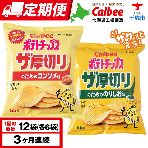 【定期便3カ月】ザ厚切りのための ２種セット コンソメ・のりしお 各6袋 カルビー ポテトチップス 《千歳工場製造》