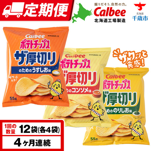 【定期便4カ月】ザ厚切りのための ３種セット うすしお・コンソメ・のりしお 各4袋 カルビー ポテトチップス 《千歳工場製造》