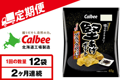 [定期便2カ月]堅あげポテト[ブラックペッパー]12袋入×1箱 カルビー ポテトチップス [千歳工場製造]