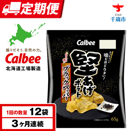 【定期便3カ月】堅あげポテト＜ブラックペッパー＞12袋入×1箱 カルビー ポテトチップス 《千歳工場製造》