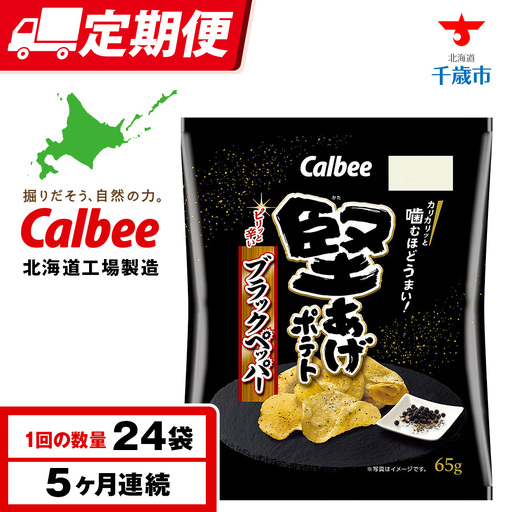 【定期便5カ月】堅あげポテト＜ブラックペッパー＞12袋入×2箱 カルビー ポテトチップス 《千歳工場製造》