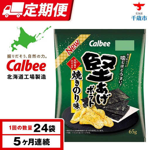 【定期便5カ月】堅あげポテト＜焼きのり＞12袋入×2箱 カルビー ポテトチップス 《千歳工場製造》