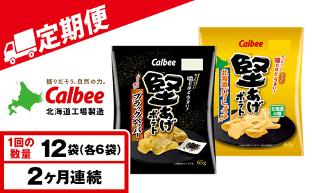 [定期便2カ月]堅あげポテト 2種セットB [ブラックペッパー・バターしょうゆ] 各6袋 カルビー ポテトチップス [千歳工場製造]
