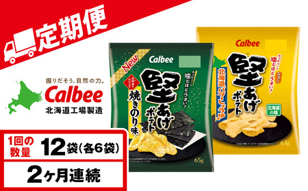 [定期便2カ月]堅あげポテト 2種セットC [焼きのり・バターしょうゆ] 各6袋 カルビー ポテトチップス [千歳工場製造]