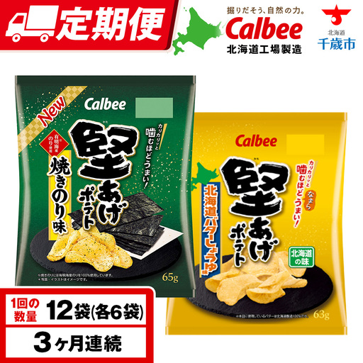 【定期便3カ月】堅あげポテト 2種セットC ＜焼きのり・バターしょうゆ＞ 各6袋  カルビー ポテトチップス 《千歳工場製造》